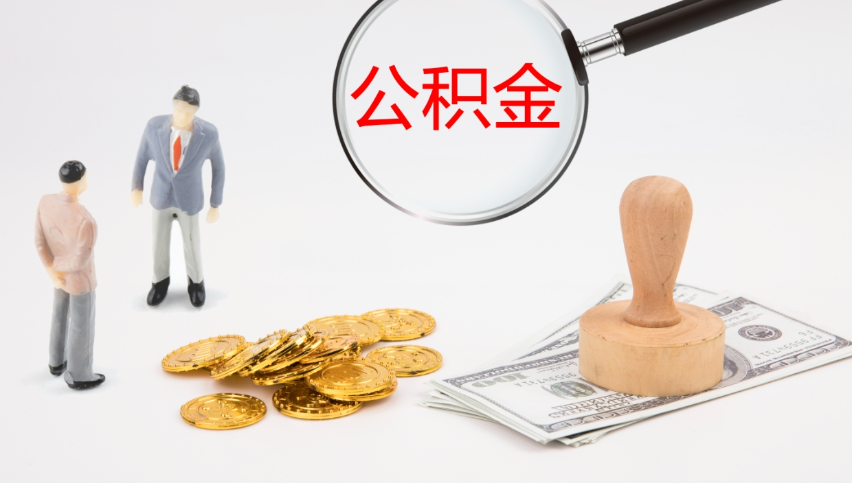 台湾离开取出公积金（离开城市公积金提取）